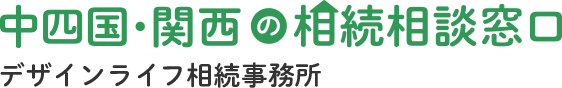 中四国・関西の相続税相談窓口 デザインライフ相続事務所