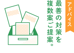 最善の対策を複数案ご提案。アドバイス